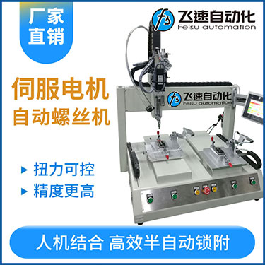 飛速FSZ系列-伺服電機坐標式自動鎖螺絲機，單批雙工位打螺絲
